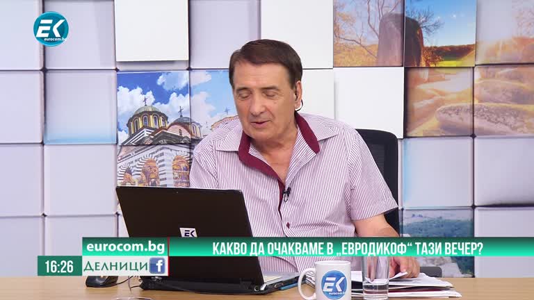 11-09-2020 Сашо Диков. Какво да очакваме в „Евродикоф“ тази вечер? ЧАСТ2