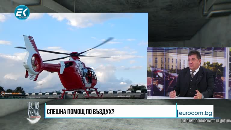 13.01.2021 Част 4 – инж. Мариян Боновски – Международна система за медицинско спасяване по въздуха