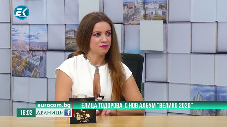 13-11-2020  Елица Тодорова част 2
