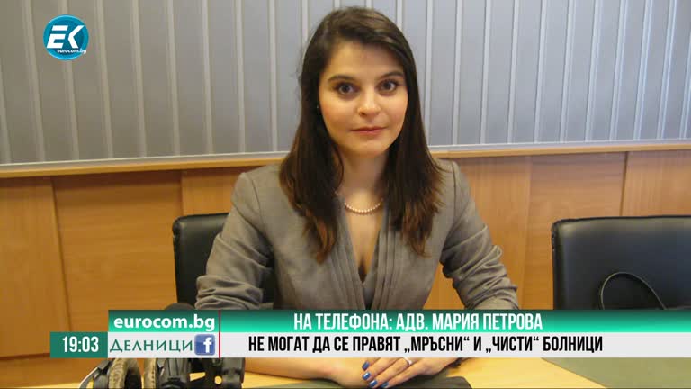 18-11-2020 АДВОКАТ МАРИЯ ПЕТРОВА, НЕ МОГАТ ДА СЕ ПРАВЯТ „МРЪСНИ“ И „ЧИСТИ“ БОЛНИЦИ.