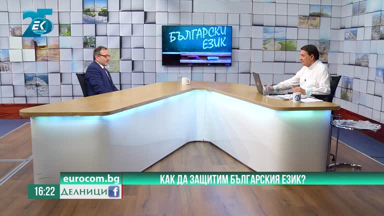 19-07-2021 Атанас Папайоану: Чуждиците в българския език убиват автентичността на речта