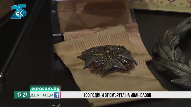 22-09-2021 100 години от смъртта на Иван Вазов