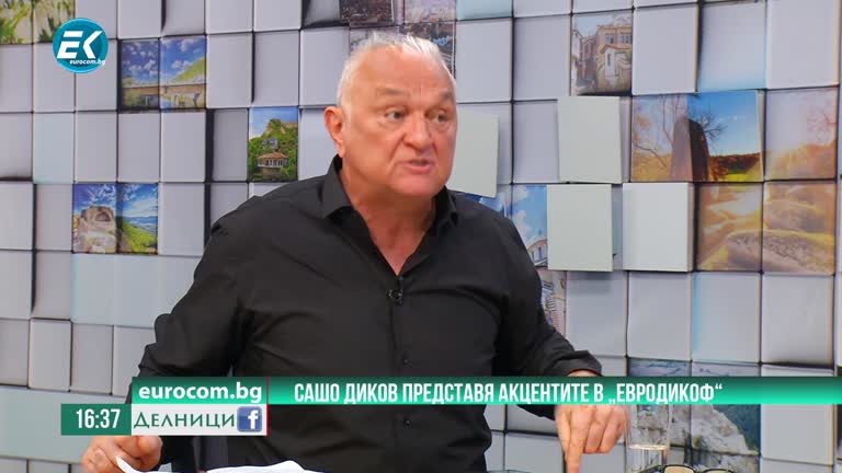 23-07-2021 Сашо Диков с акцентите от „ЕвродикоФ“ – ЧАСТ 2