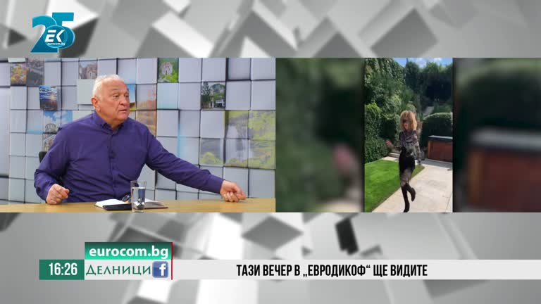 24-09-2021 Сашо Диков с акцентите от предаването „ЕвродикоФ“