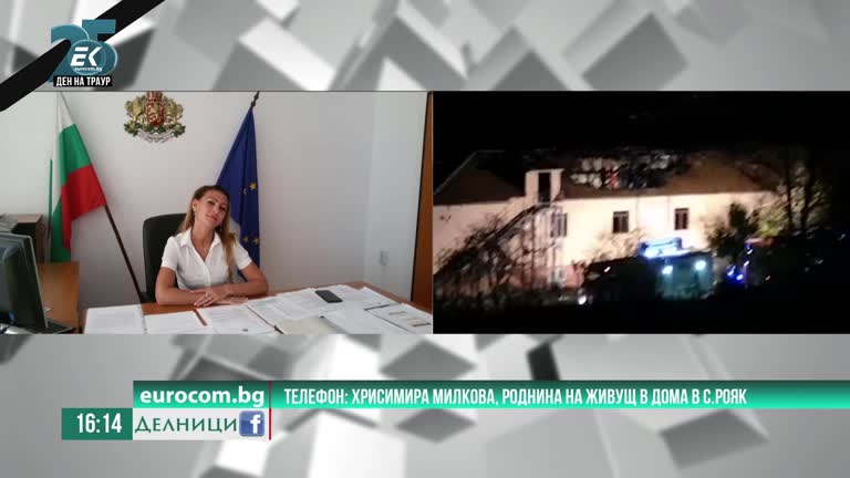 24-11-2021 Хрисимира Милкова, роднина на живущ в дома в с.Рояк