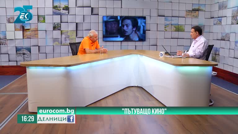 28-07-2021 Илия Костов, режисьор на „Пътуващо кино“