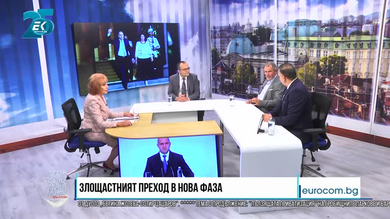 29.09.2021 Част 1 – Мартин Димитров, Методи Андреев, Петър Славов – „Групата за натиск“