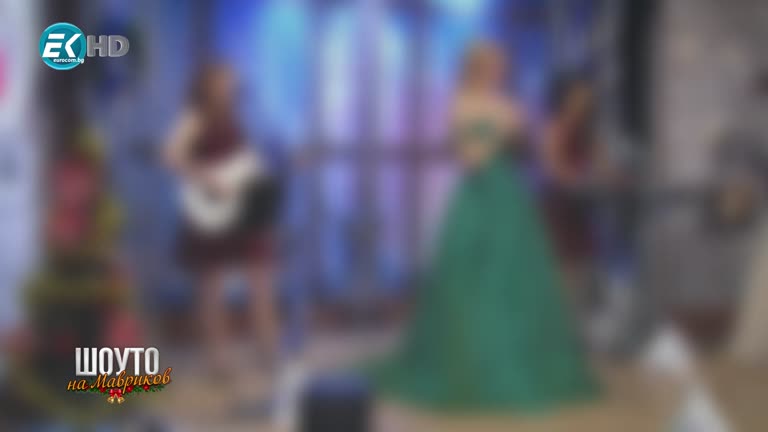 Шоуто на Мавриков в Новогодишната нощ – част 1