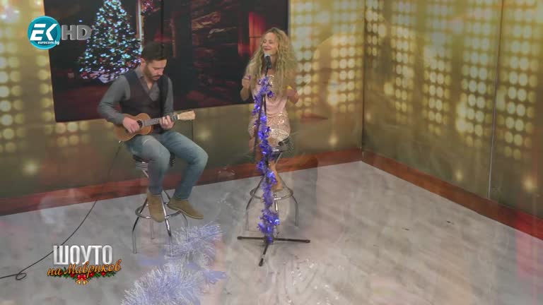 Шоуто на Мавриков в Новогодишната нощ – част 4