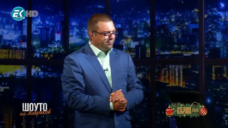 Празнична програма „Избрано от 2020“ част 4 / 26.12.2020г.