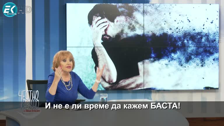 „Живеем между капките, умираме жадни“ – малката проповед от еп. 252 на „Честно казано с Люба Кулезич”