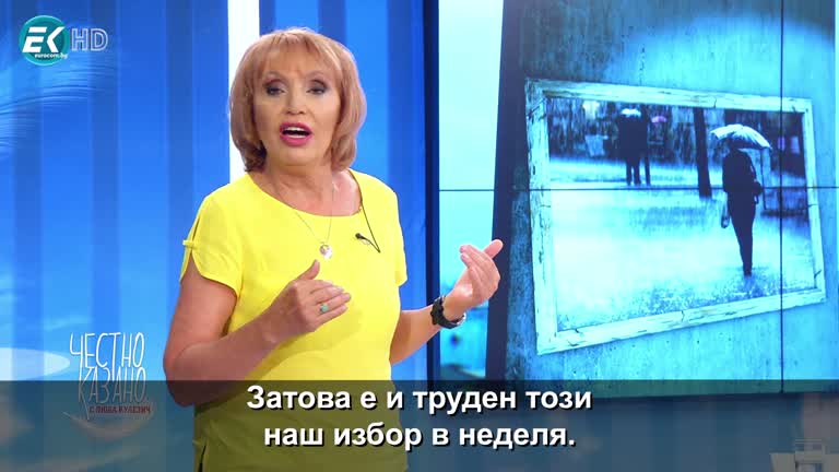 „ПРОмяна Vs ПОДмяна“ – малката проповед от еп. 123 на „Честно казано с Люба Кулезич”
