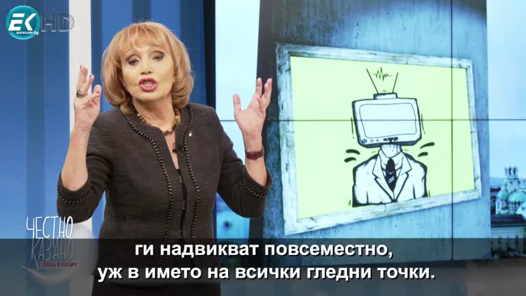 „Прави любов, не зяпай в телевизора!“ – малката проповед от еп. 179 на „Честно казано с Люба Кулезич”