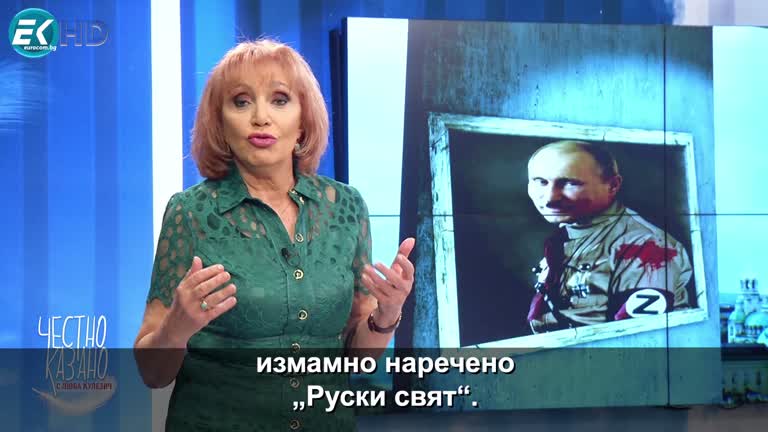 „Лечебница за путинофили“ – малката проповед от еп. 155 на „Честно казано с Люба Кулезич”