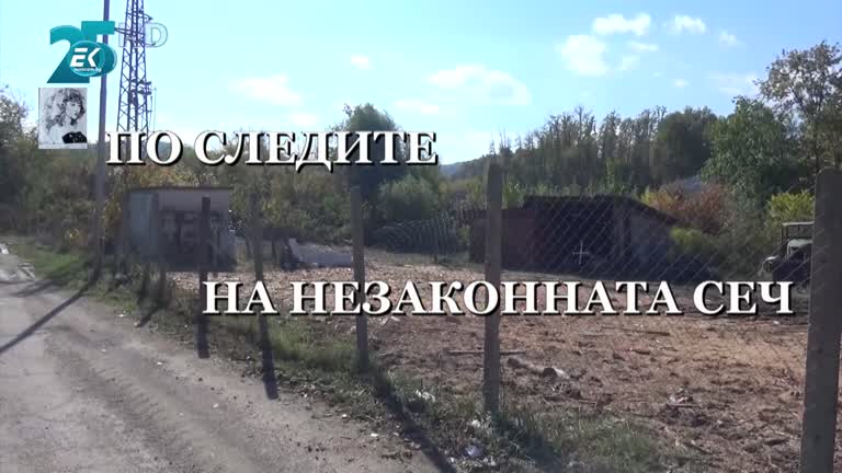 „ПО СЛЕДИТЕ НА НЕЗАКОННАТА СЕЧ“