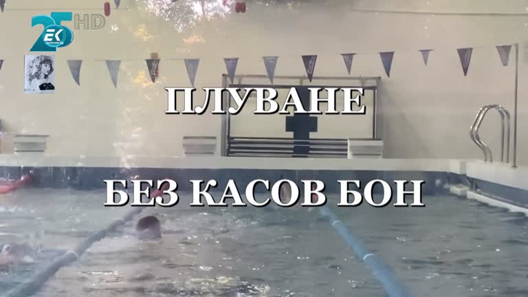 „ПЛУВАНЕ БЕЗ КАСОВ БОН“