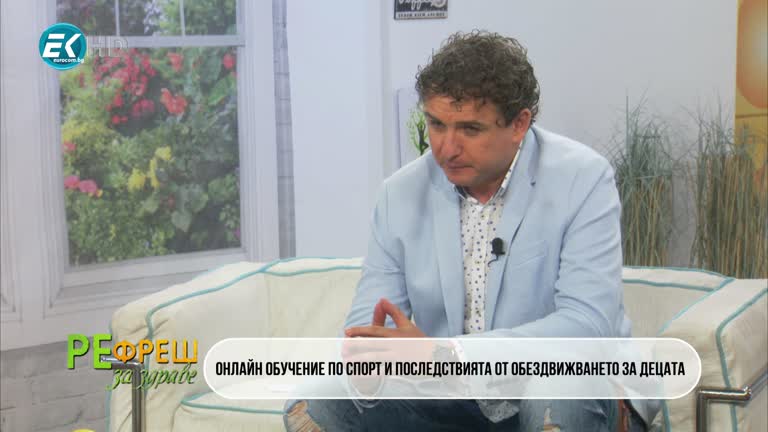 Онлайн обучение по спорт и последствията от обездвижването за децата с гост Влади Евгениев, Учител по Физическо възпитание и спорт-16.05.2020 Част 2