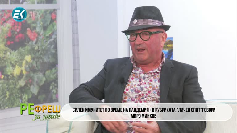 Миро Минков за Повдигането на имунитета по време на пандемия – рубрика „Личен опит“ – 28.03.2020 Част2