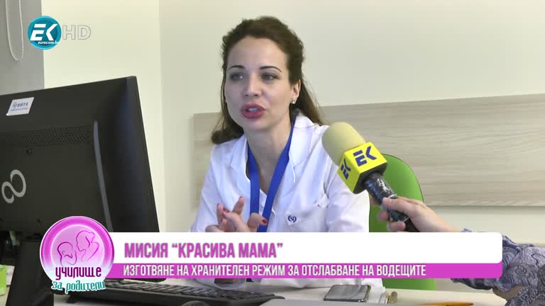 Мисия „Красива мама“с д-р Райна Стоянова, диетолог