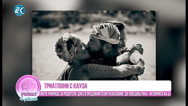 Да победиш рака. Част3