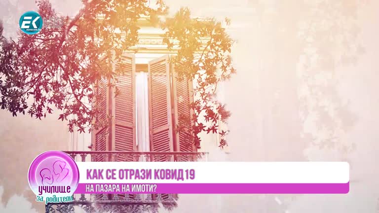 Всичко за пазара на имоти и как да бъдем емоционално свободни хора