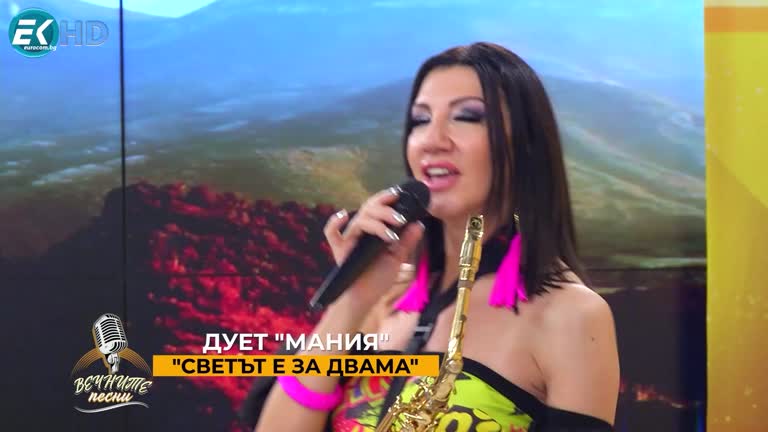 Вечните песни с дует „Мания“  – част 3