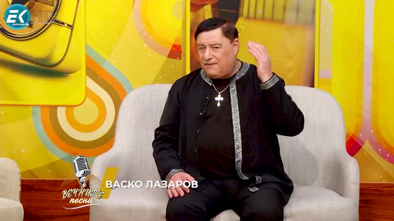 Вечните песни с Васко Лазаров – част 2
